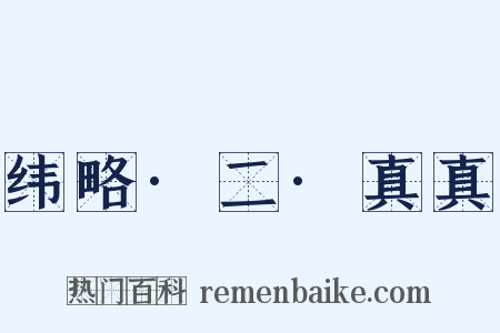 纬略·二·真真是什么意思的图片